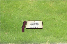 园林标识系统-草坪提示牌