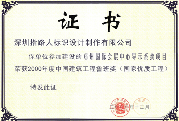 中国建筑工程鲁班奖证书