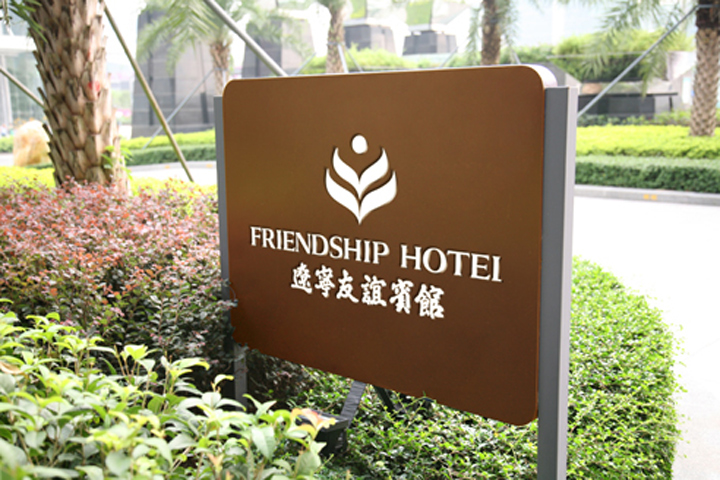 酒店环境标识系统-友谊宾馆环境标识