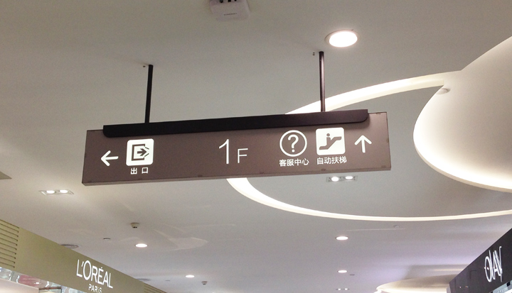 购物广场标识系统-购物中心标识